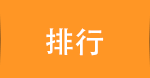 排行