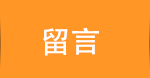 留言