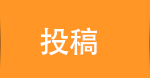 投稿