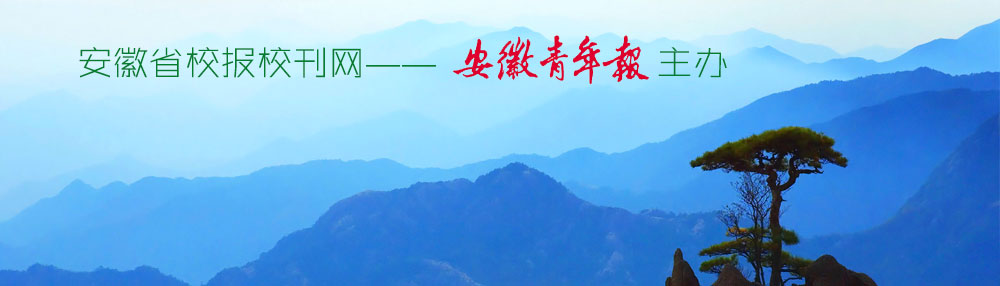 安徽省校报校刊网