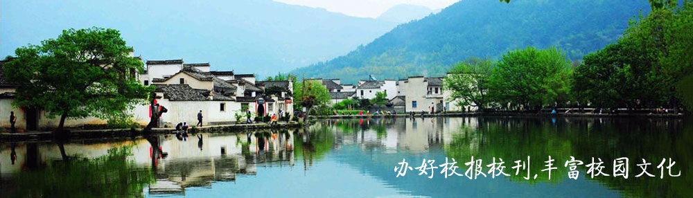 办好校报校刊，丰富校园文化