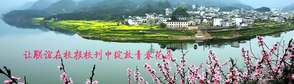 让联谊在校报校刊中绽放青春花朵