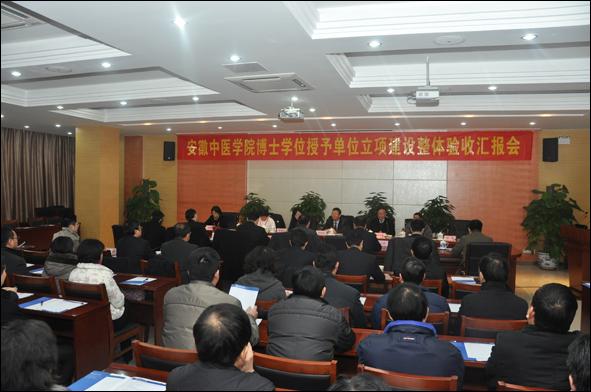 以博士单位立项建设为契机促进学科建设与研究生教育跨越式发展-安徽中医学院校报电子版