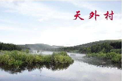 阿尔山风光李文/摄-泰山医学院校报电子版