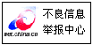 举报不良信息