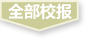 点击浏览全部校报。