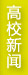 鼠标停一停，左侧会显示该栏目最新信息或图片，点击则进入该栏目，可查看更多……