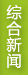 鼠标停一停，左侧会显示该栏目最新信息或图片，点击则进入该栏目，可查看更多……