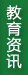 鼠标停一停，左侧会显示该栏目最新信息或图片，点击则进入该栏目，可查看更多……